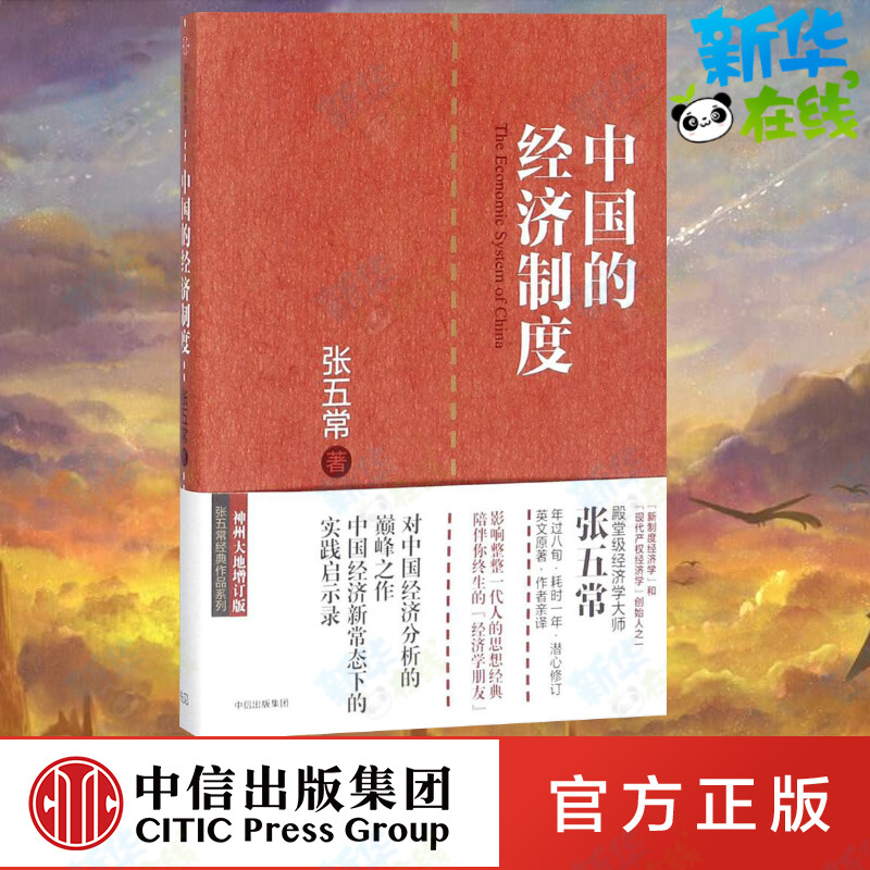 中国的经济制度神州大地增订版 张五常 著 著 经济理论经管、励志 新华书店正版图书籍 中信出版社