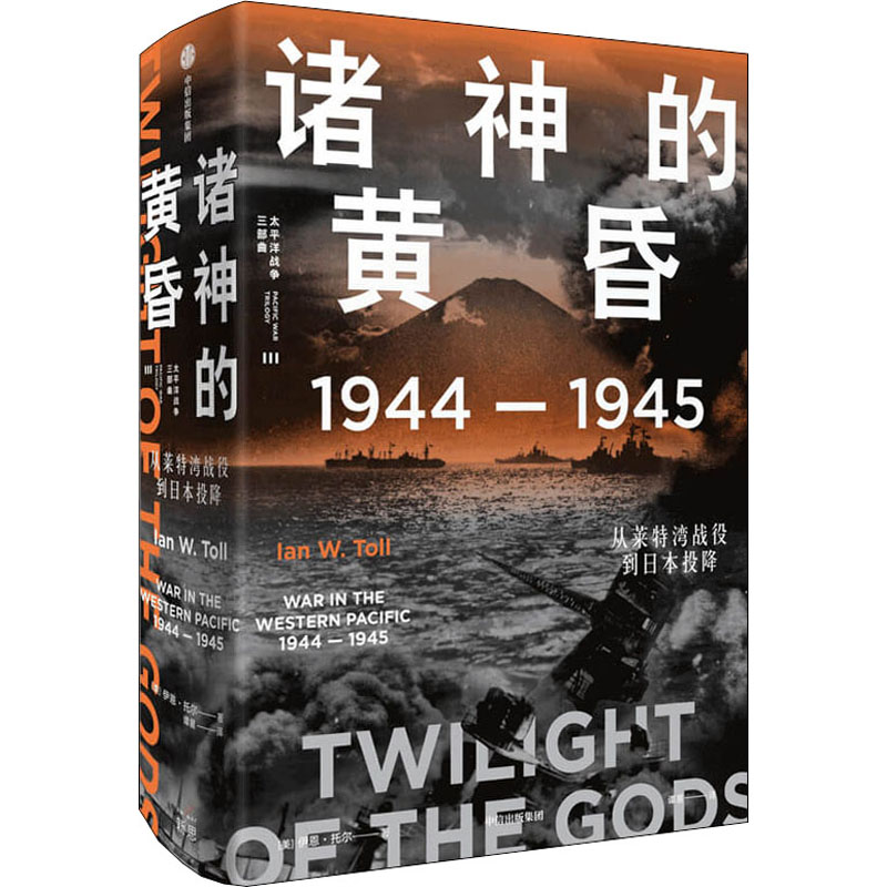 诸神的黄昏 1944-1945 从莱特湾战役到日本投降 中信出版社 (美)伊恩·托尔 著 谭星 译