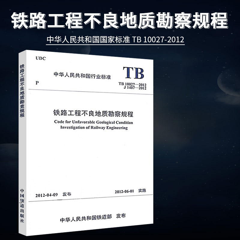 正版铁道 TB 10027-2012 铁路工程不良地质勘察规程 注册岩土工程师考试规范 铁路工程技术标准 151133649 铁道出版社