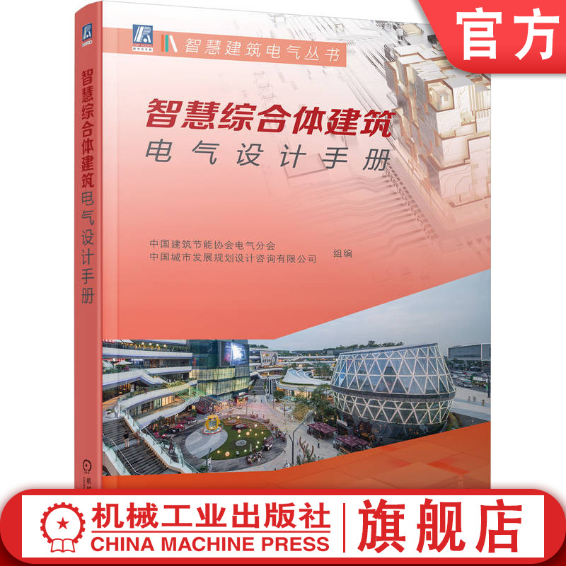 官网正版 智慧综合体建筑电气设计手册 中国建筑节能协会电气分会 中国城市发展规划设计咨询有限公司 9787111751779