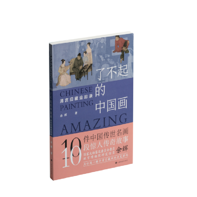 【全新正版】了不起的中国画：清宫旧藏追踪录 新华书店畅销图书籍