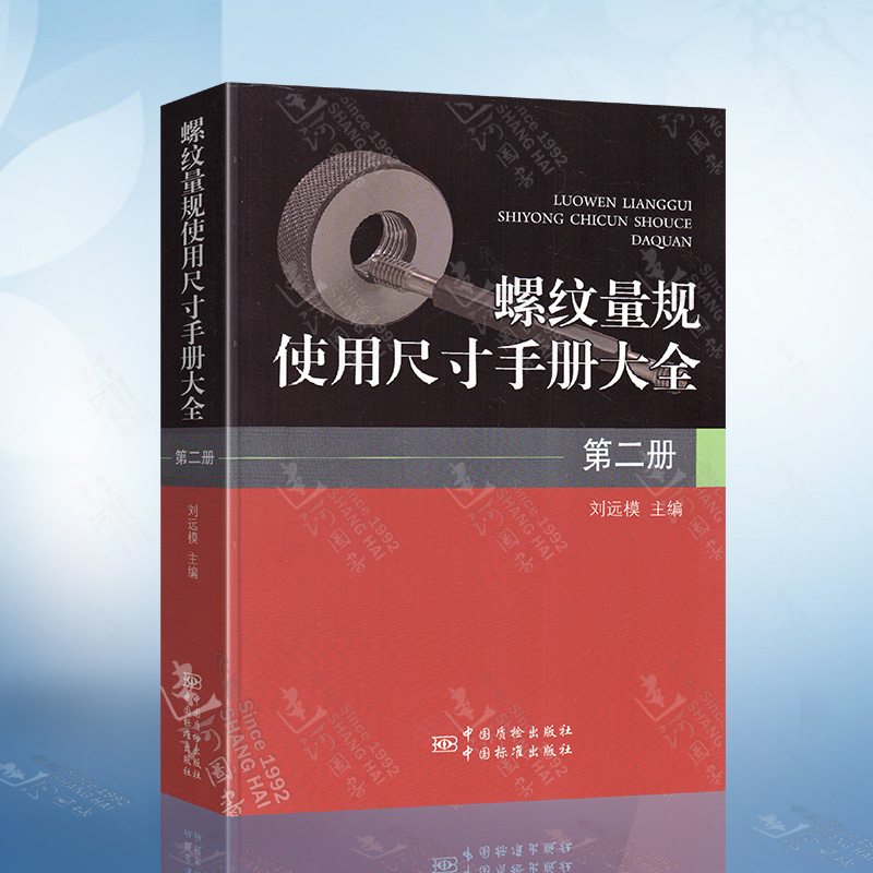 螺纹量规使用尺寸手册大全（第二册）刘远模 编 中国质检出版社 9787502638054