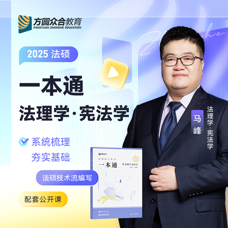 2025届法硕马峰考研法律硕士联考一本通法理学宪法学课配资料