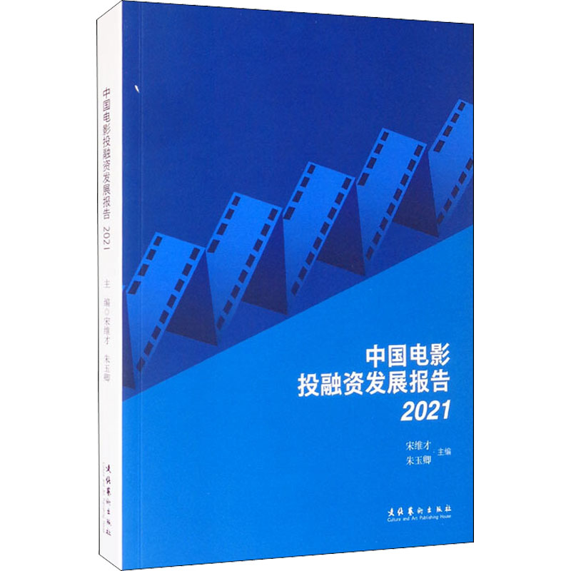 正版 中国电影融发展报告 2021 宋维才朱玉卿主编 文化艺术出版社 97875039683 可开票