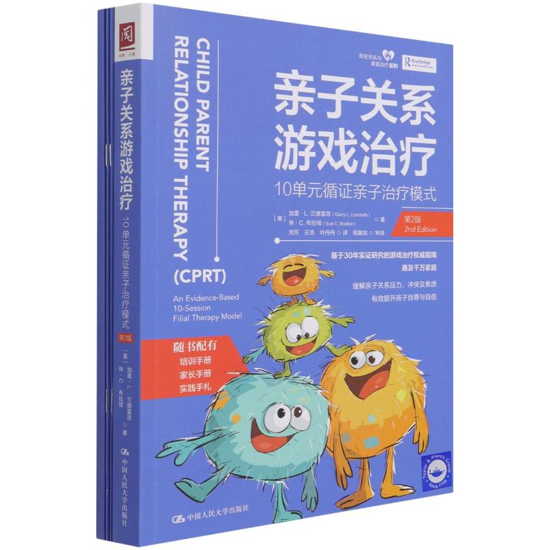 亲子关系游戏治疗 10单元循证亲子治疗模式 第2版 中国人民大学出版社