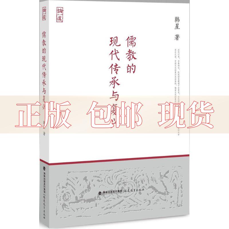 【正版书包邮】儒教的现代传承与复兴论道书系韩星福建教育出版社