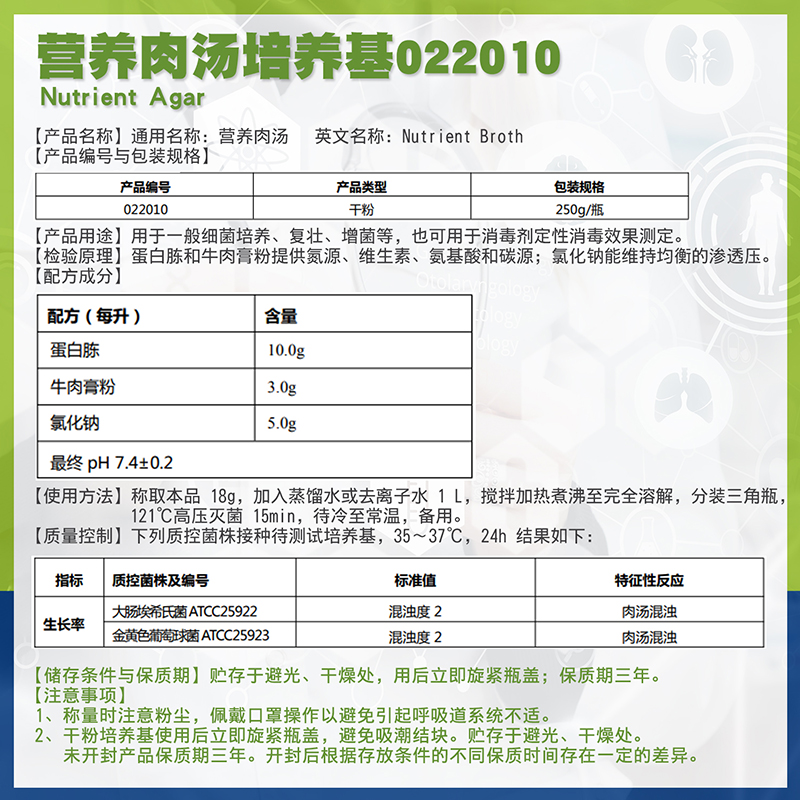 营养肉汤培养基(普通肉汤)BR250g/瓶细菌培养正品 022010广东环凯