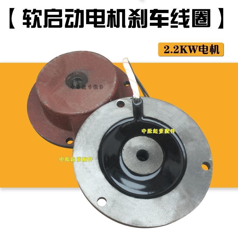 南京总厂锦州特种软启动电机配件电磁刹车电磁线圈2.2KW刹车线圈