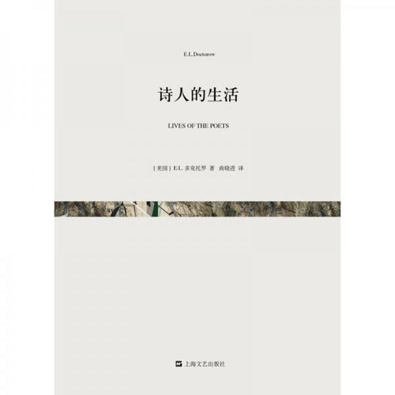 【正版库存轻度瑕疵】诗人的生活 [美]E.L.多克托罗 上海文艺出版社