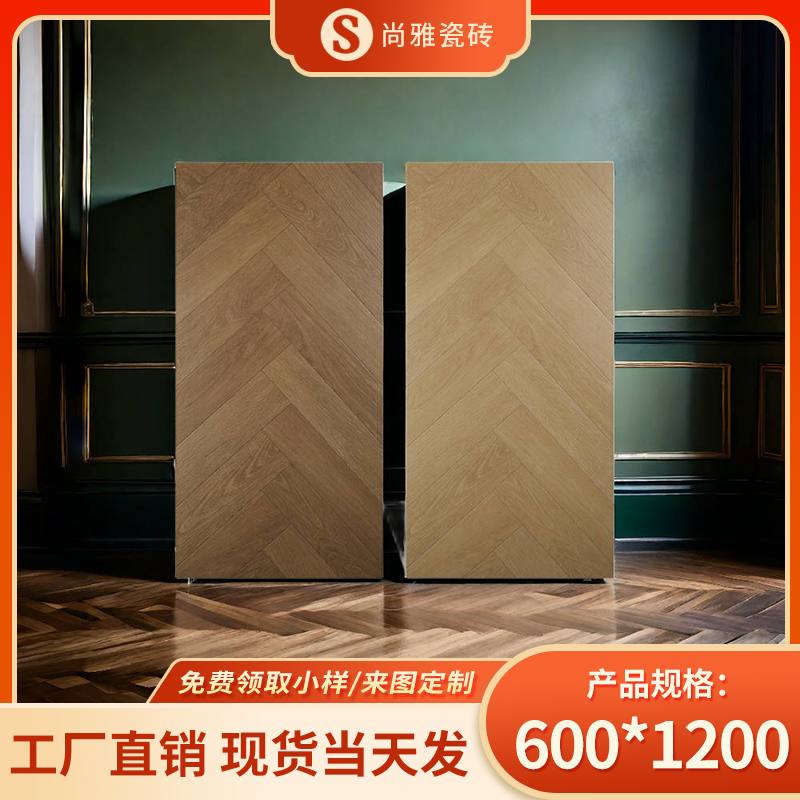 鱼骨拼木纹砖600x1200客厅卧室仿实木地板瓷砖柔光全瓷仿木纹地砖