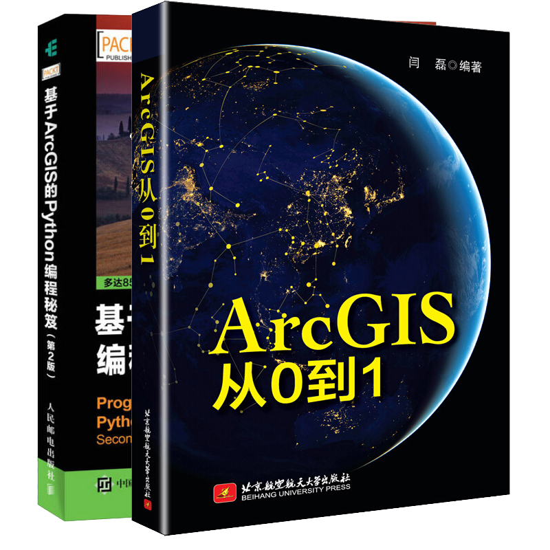 正版 ArcGIS从0到1+基于ArcGIS的Python编程 第2版 2册 ArcGIS使用书 ArcGIS入门数据库管理书 坐标系统arcgis书 Python编程图书籍