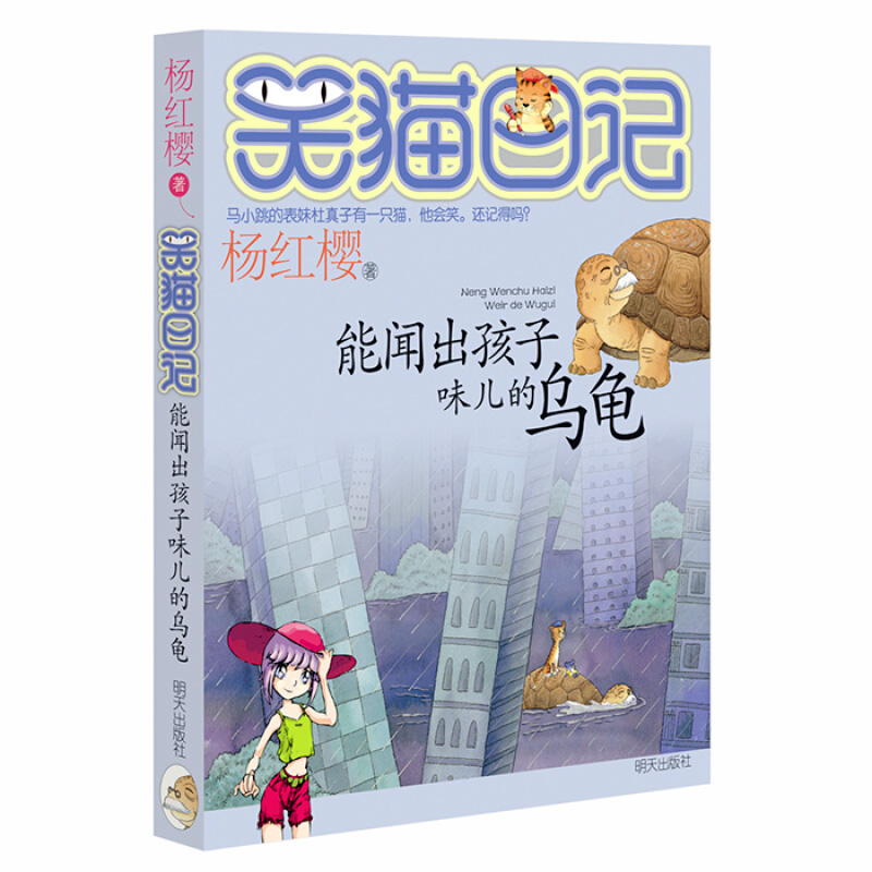 笑猫日记能闻出孩子味儿的乌龟杨红樱明天出版社童书中国儿童文学幻想小说9787533253301