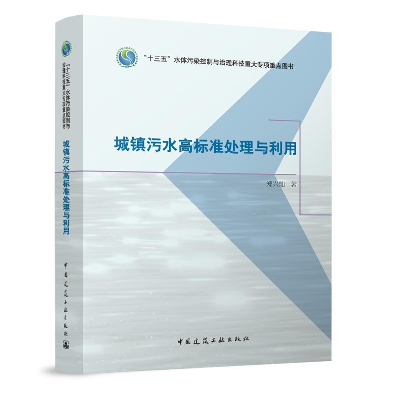 【文】 城镇污水高标准处理与利用 9787112285006 中国建筑工业出版社2
