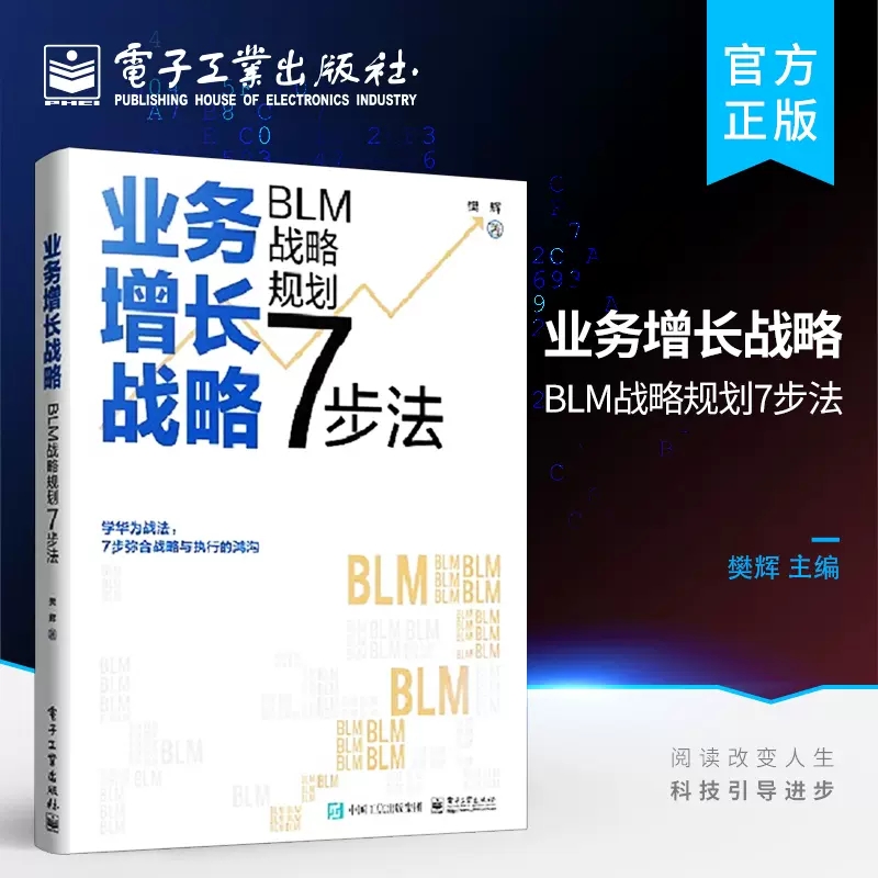 业务增长战略 BLM战略规划7步法 樊辉 著 企业管理经管、励志 新华书店正版图书籍 电子工业出版社