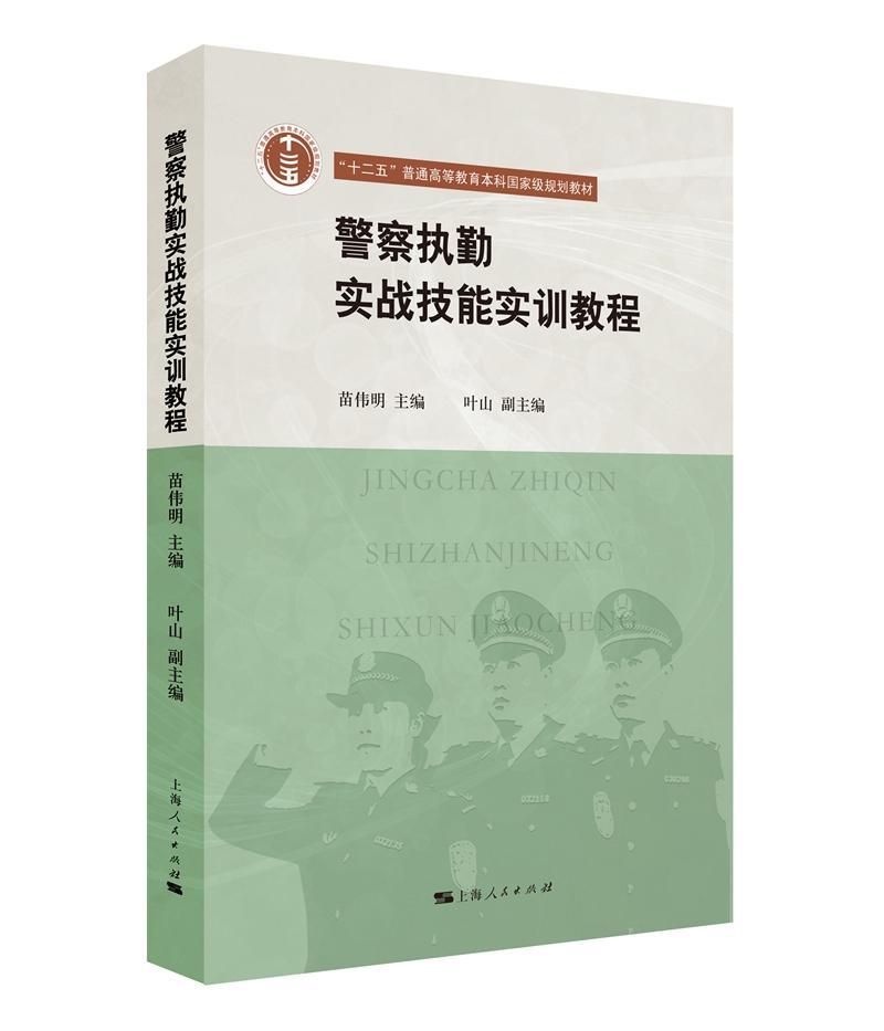 [rt] 警察执勤实战技能实训教程  苗伟明  上海人民出版社  军事  警察训练中国高等教育教材