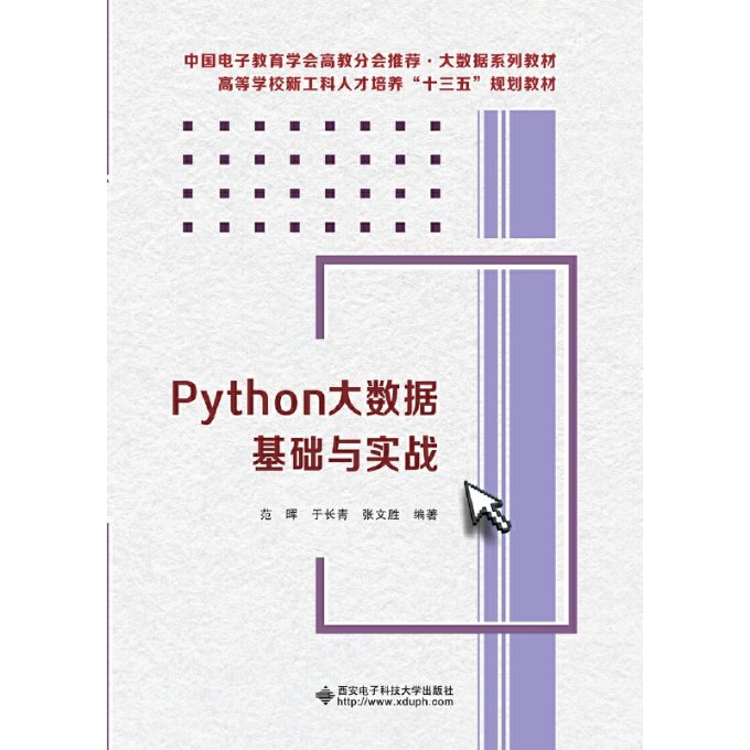 保证正版】Python大数据基础与实战范晖西安电子科技大学出版社