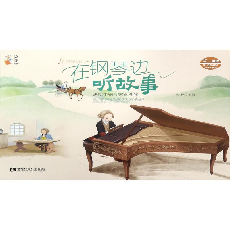 保证正版】在钢琴边听故事彭程重庆西南师范大学出版社有限公司
