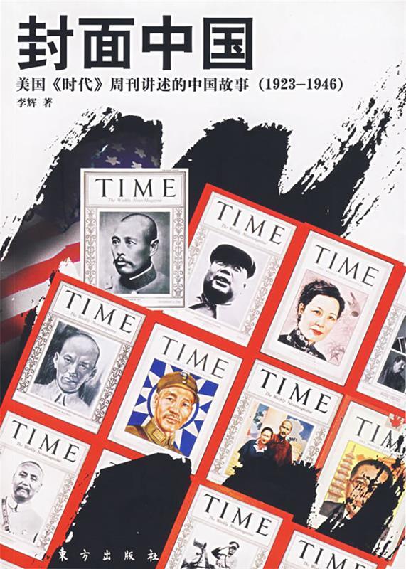 【正版包邮】 封面中国:美国《时代》周刊讲述的中国故事(1923-1946) 李辉 东方出版社