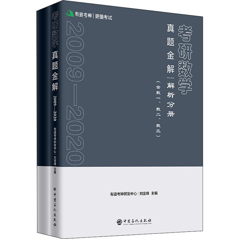 考研数学真题金解2020(2册)：刘金峰 编 研究生考试 文教 中国石化出版社
