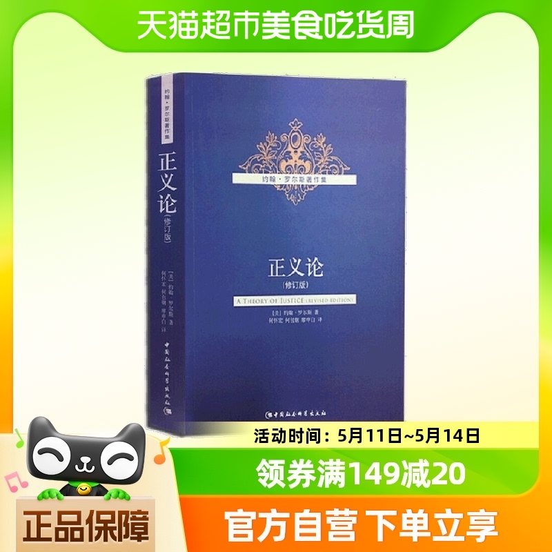 正义论（修订版） 中国社会科学出版社 正版书籍