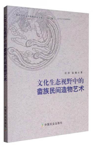 【正版新书】文化生态视野中的畲族民间造物艺术 汪洋 中国农业出版社