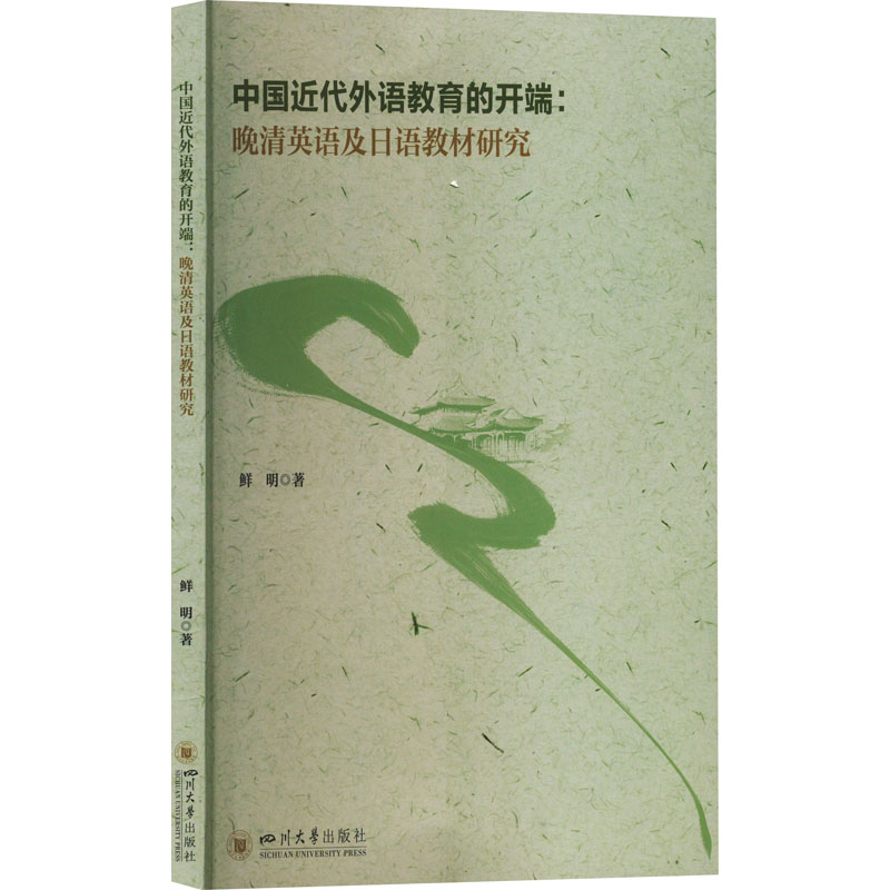 中国近代外语教育的开端:晚清英语及日语教材研究 鲜明 著 四川大学出版社