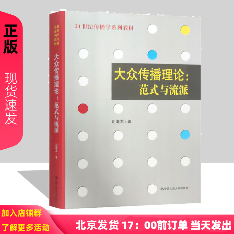 大众传播理论 范式与流派 刘海龙 中国人民大学出版社 传媒学系列教材教辅