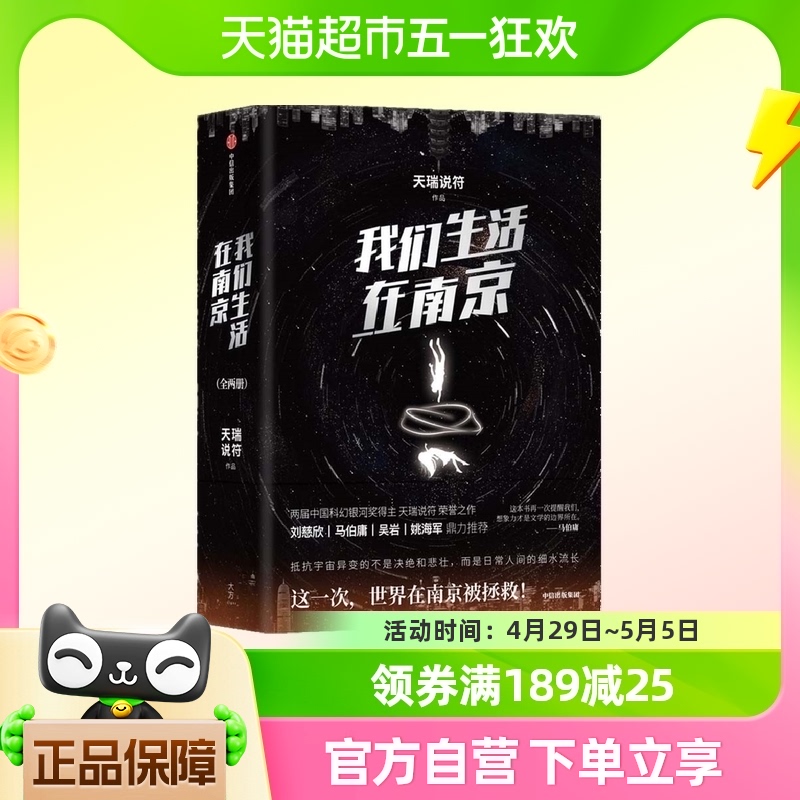 我们生活在南京 全2册 天瑞说符著 硬核科幻小说中信新华书店书籍