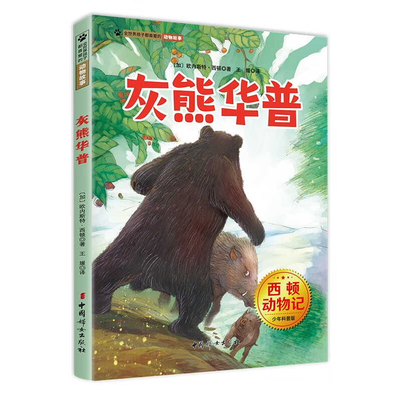 西顿动物记·灰熊普华(扫码版)  中国妇女出版社