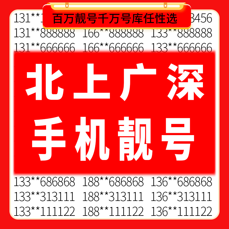 北京上海广州深圳中国移动手机好号靓号码电话卡自选购买全国通用