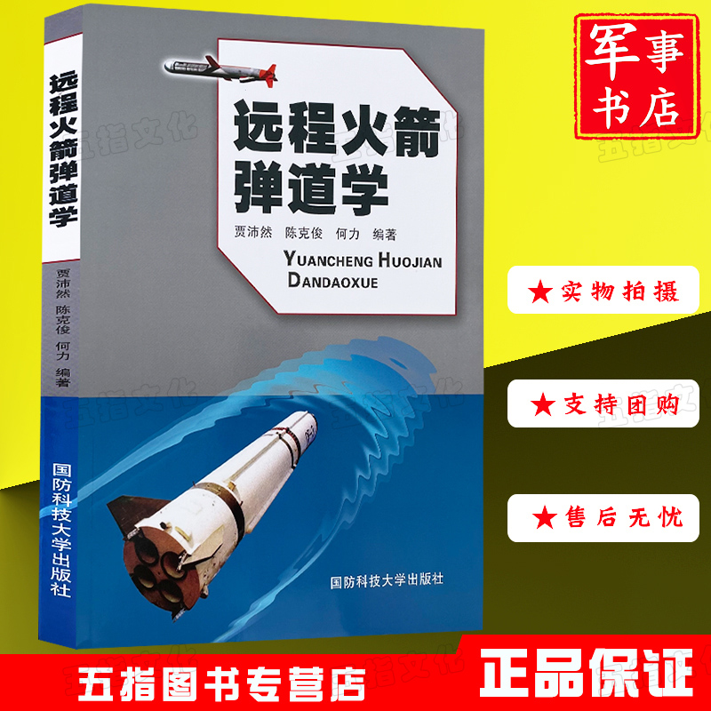 【正版新书】远程火箭弹道学 国防科技大学出版社（定价46元版）
