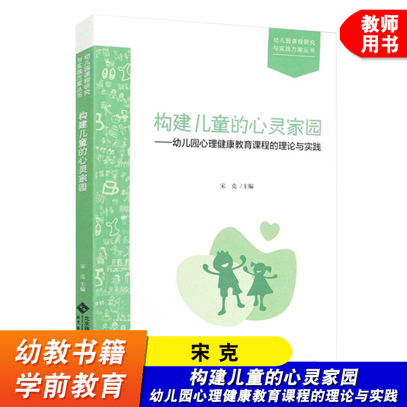 构建儿童的心灵家园 幼儿园心理健康教育课程的理论与实践 幼儿园课程研究与实践方案丛书 幼儿心理健康教育 北京师范大学出版社