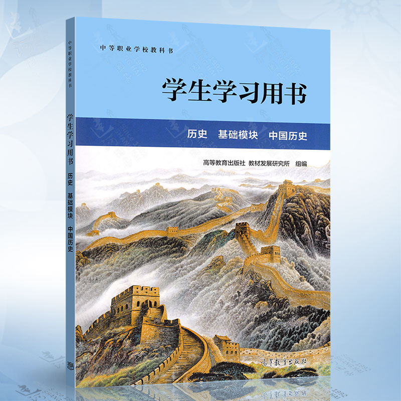 历史 基础模块 中国历史（学生学习用书） 高等教育出版社9787040600773