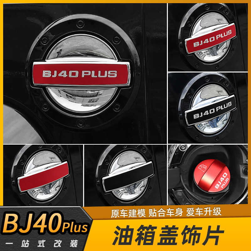北京BJ40Plus油箱盖改装18款BJ40PLUS专用油箱盖贴片BJ40PLUS改装