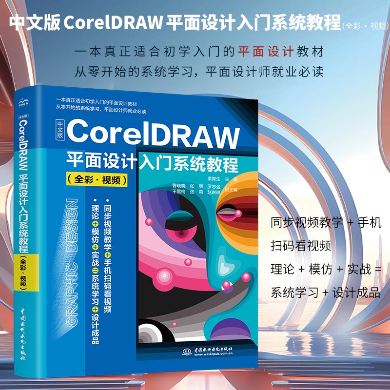 中文版CorelDRAW平面设计入门系统教程 全彩视频 栗青生 CorelDRAW 2021图形绘制图像处理方法技巧书 中国水利水电出版社