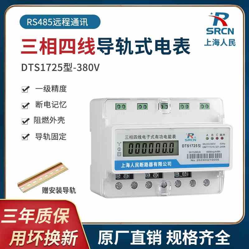 上海人民电表三相四线导轨电度表380V工业 RS485通讯多功能电能表