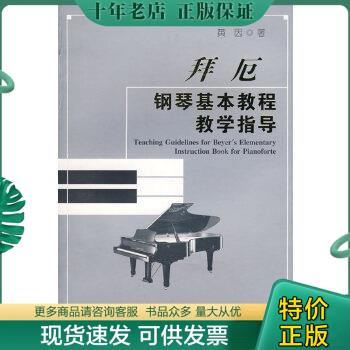 正版包邮拜厄钢琴基本教程教学指导 9787540437398 黄因　著 湖南文艺出版社
