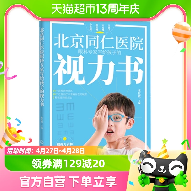 北京同仁医院眼科写给孩子的视力书新华书店