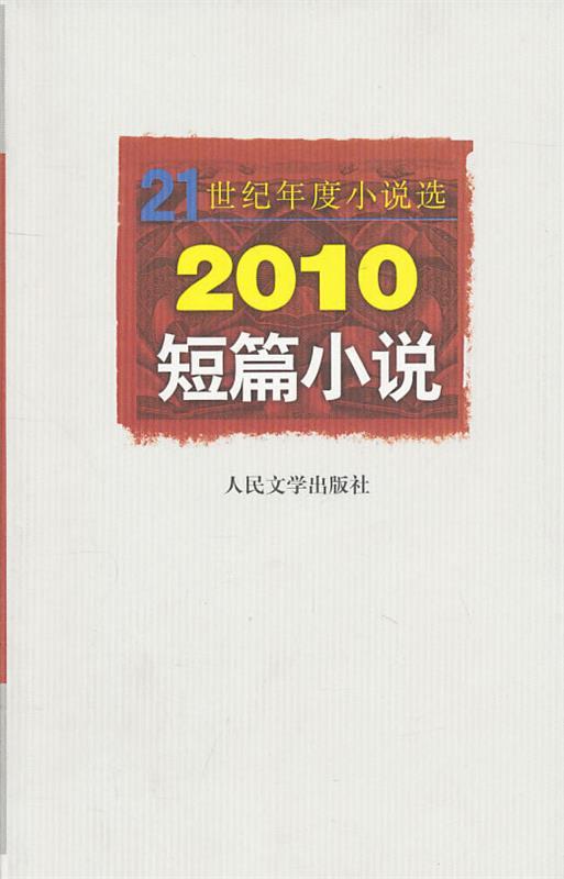 【正版】21世纪年度小说选-2010短篇小说 人民文学出版社编辑部