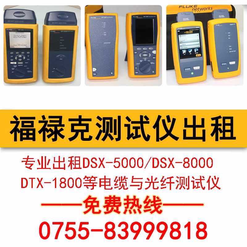 苏州FLUKE测试出租租赁测试出报告DSX-5000/DSX-8000/DTX-1800