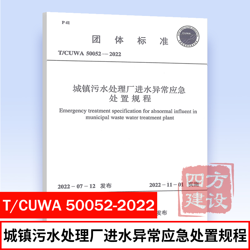 正版 T/CUWA 50052-2022 城镇污水处理厂进水异常应急处置规程 团体标准 中国计划出版社