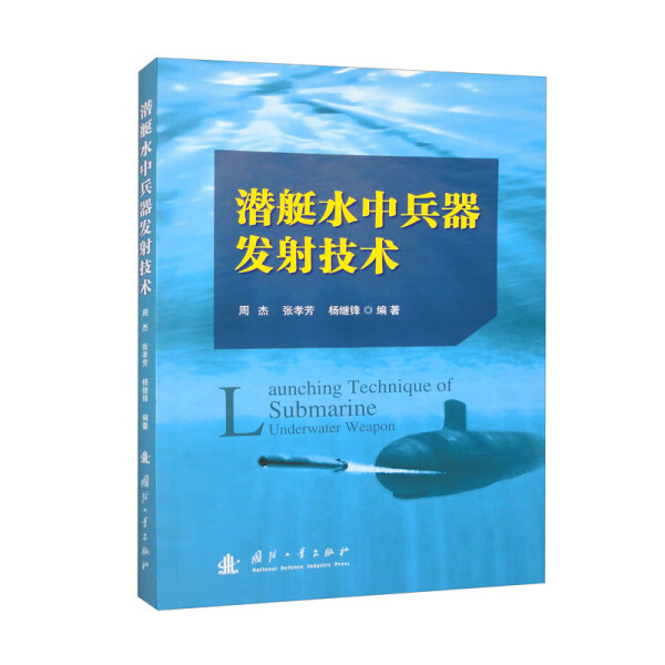 正版图书 潜艇水中兵器发射技术 9787118129595无国防工业出版社