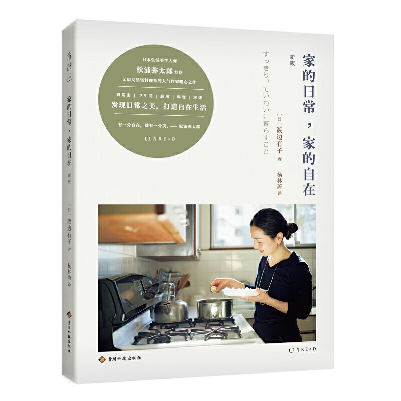 正版 家的日常 家的自在 新版日渡边有子 本书分为起居室厨房料理服饰四部分传达出简约而独特的生活美学 家居生活 家居书