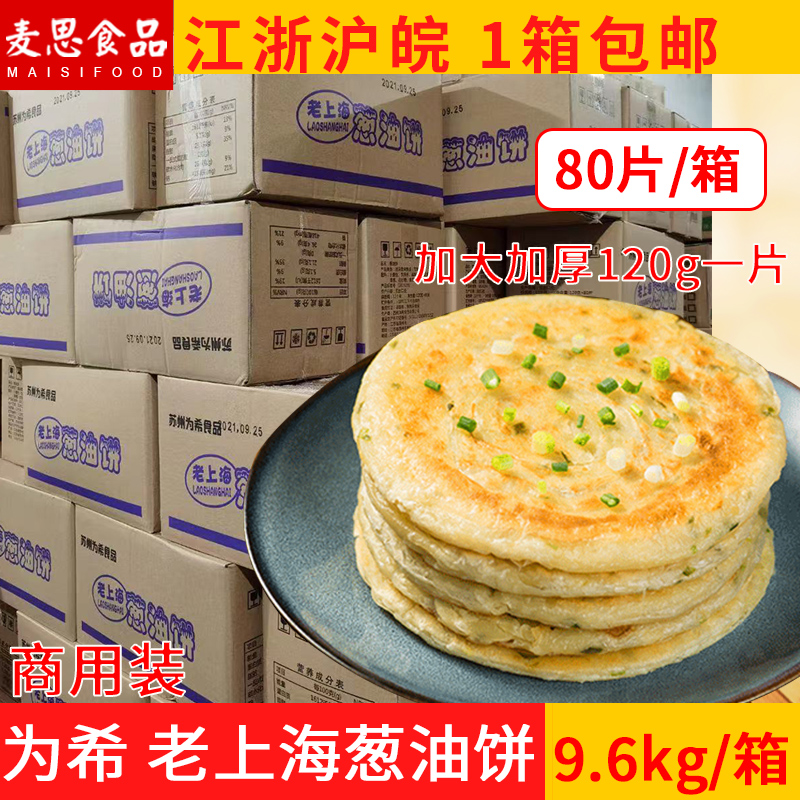 为希老上海葱油饼商用80片香葱面饼速冻半成品手抓饼煎饼早餐饼