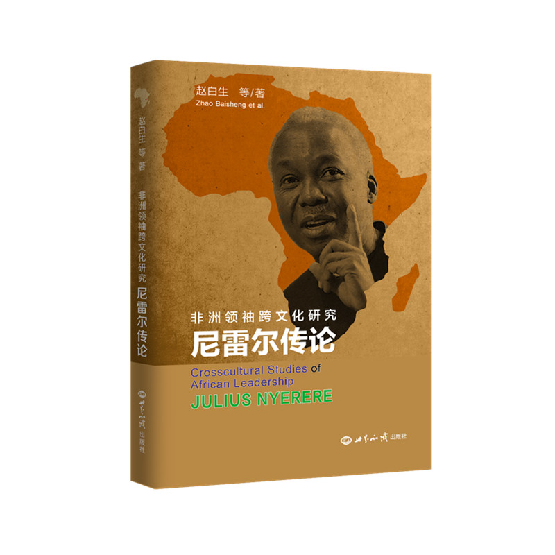 尼雷尔传论 非洲领袖跨文化研究 赵白生 等 著 世界知识出版社