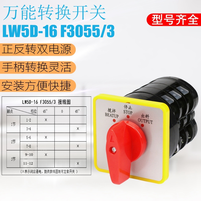 万能转换开关LW5D-16 F3055/3三档三节电源旋转搅拌机出料专用