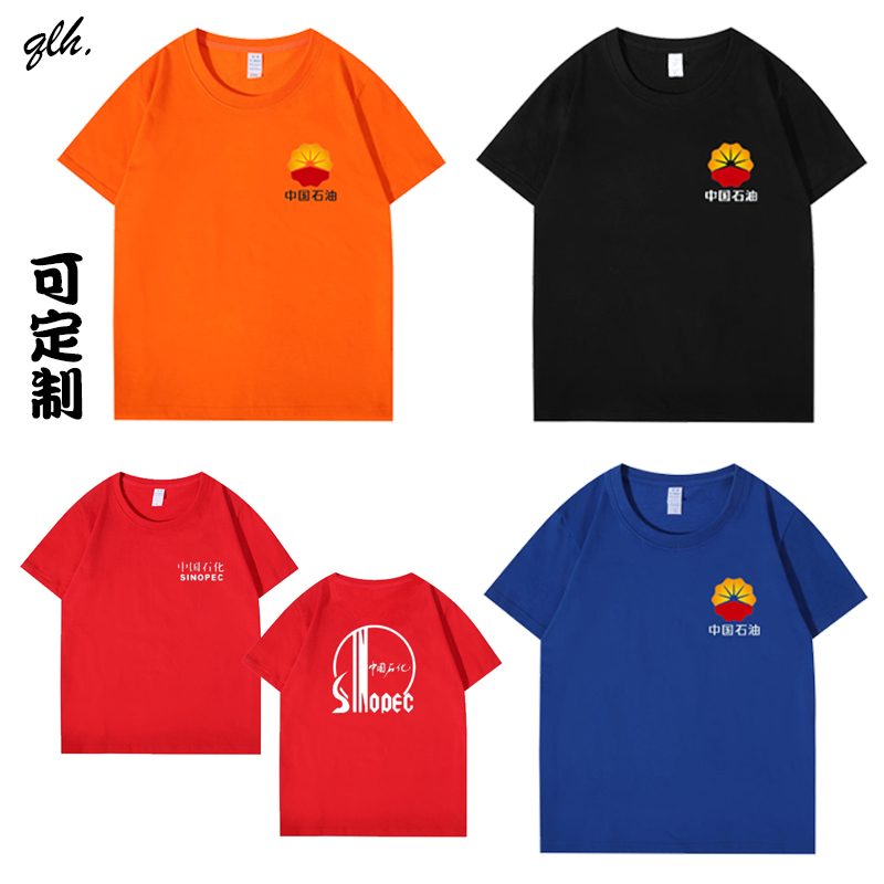中国石油加油站工作服定制男女t恤夏季纯棉圆领宽松短袖印字logo