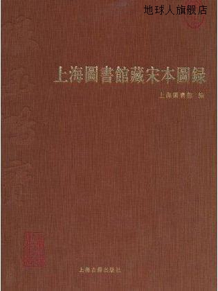 上海图书馆藏宋本图录,上海图书馆编,上海古籍出版社,97875325567