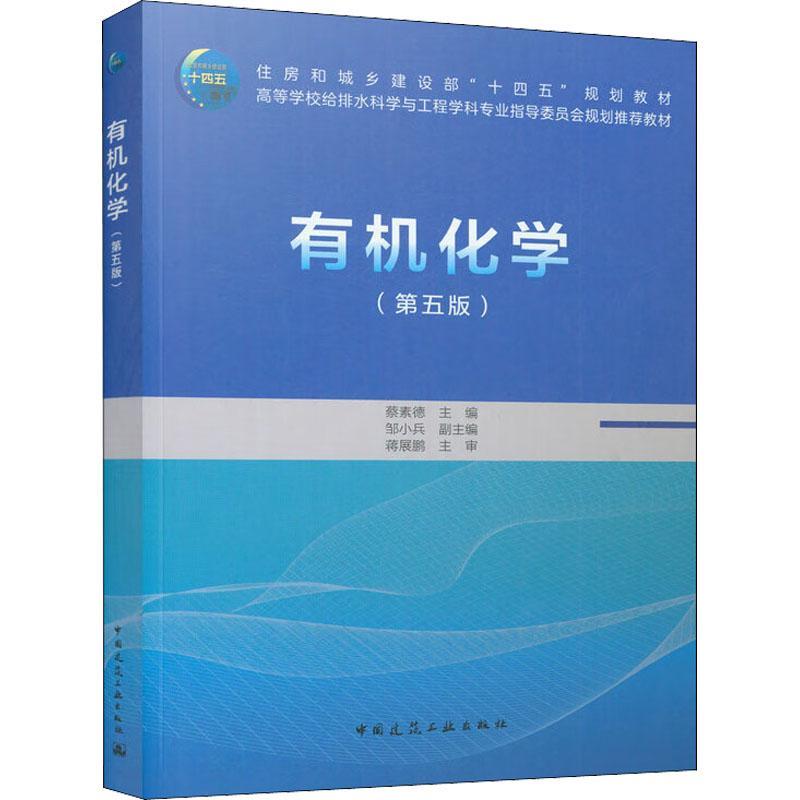 RT 正版 有机化学(第5版)9787112274031 蔡素德中国建筑工业出版社