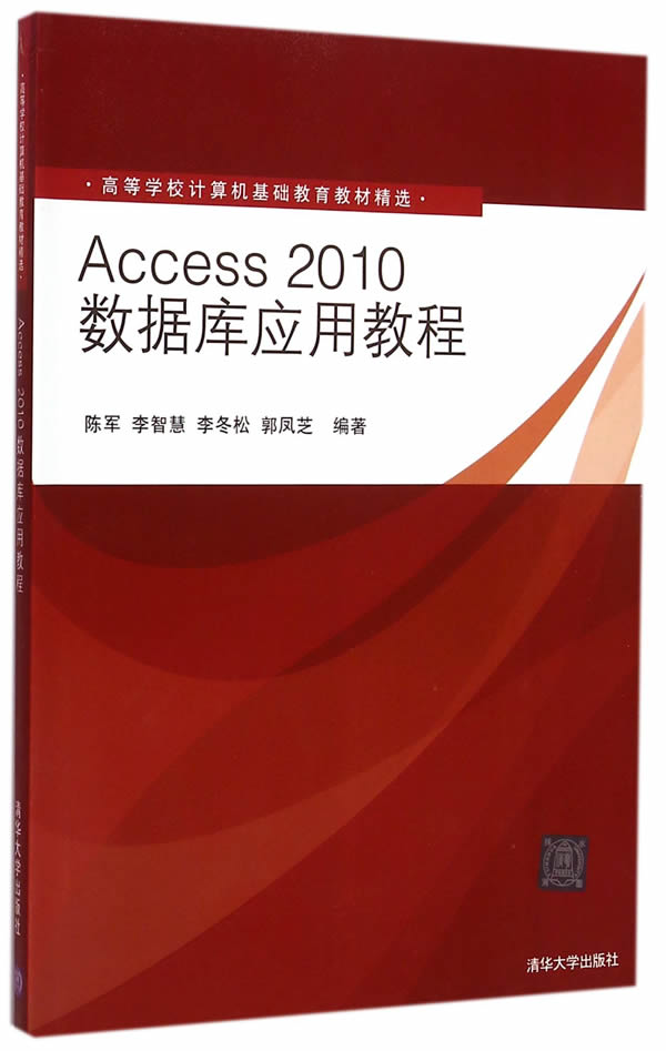 清华现货】Access2010数据库应用教程  陈军 清华大学出版社 清华版